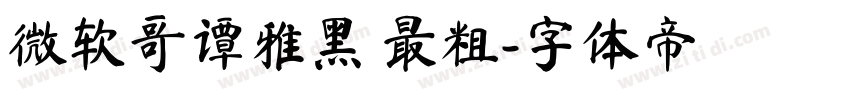 微软哥谭雅黑 最粗字体转换